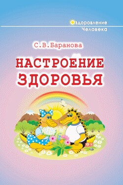 Настроение здоровья - Светлана Баранова