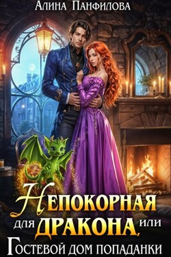 Непокорная для дракона или Гостевой дом попаданки - Алина Панфилова