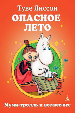 Опасное лето - Туве Янссон