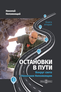 Остановки в пути. Вокруг света с Николаем Непомнящим. Книга вторая - Николай Непомнящий