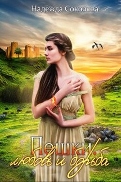 Пешки. Любовь и борьба - Надежда Соколова