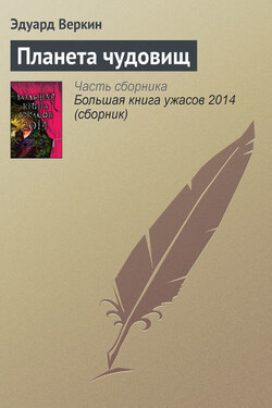 Планета чудовищ - Эдуард Веркин