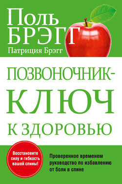 Позвоночник – ключ к здоровью - Поль Чаппиус Брэгг