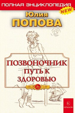 Позвоночник – путь к здоровью - Юлия Попова