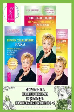 Происхождение рака. Энциклопедия нераспознанных диагнозов. Современные методы диагностики и лечения. Том 1. Том 2 - Ольга Ивановна Елисеева