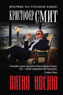 Пятая авеню - Кристофер Смит