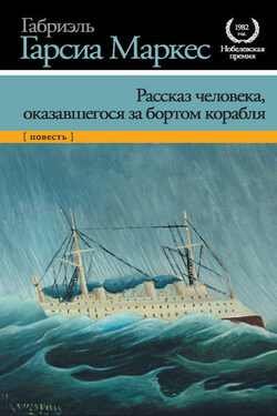 Рассказ человека, оказавшегося за бортом корабля - Габриэль Маркес