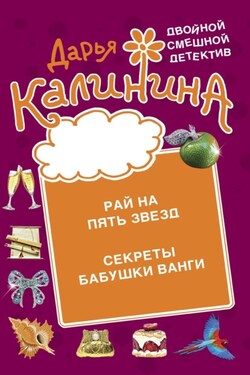 Рай на пять звезд. Секреты бабушки Ванги - Дарья Калинина