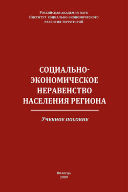 Социально-экономическое неравенство населения региона