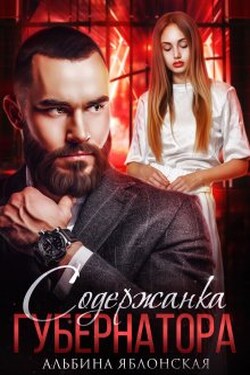 Содержанка губернатора - Альбина Яблонская