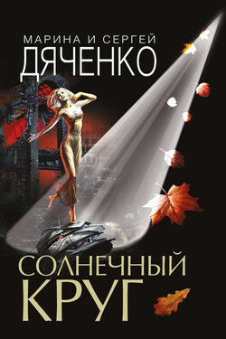 Солнечный круг - Марина и Сергей Дяченко