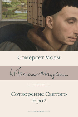 Сотворение Святого. Герой - Сомерсет Моэм