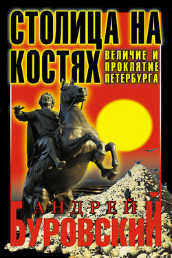 Столица на костях. Величие и проклятие Петербурга - Андрей Буровский