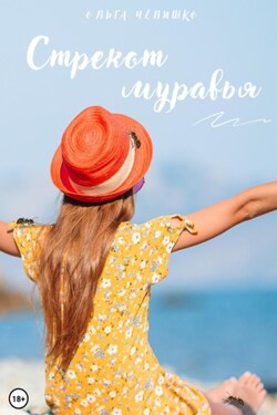 Стрекот муравья - Ольга Чепишко