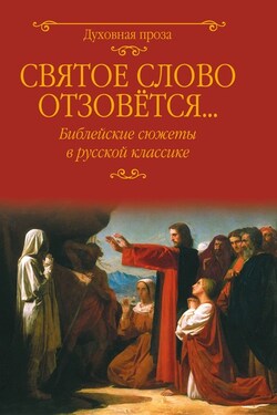 Святое слово отзовется… Библейские сюжеты в русской классике - Федор Михайлович Достоевский