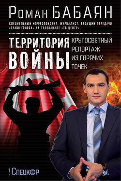 Территория войны. Кругосветный репортаж из горячих точек - Роман Бабаян