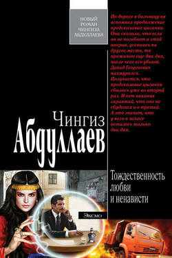 Тождественность любви и ненависти - Чингиз Абдуллаев