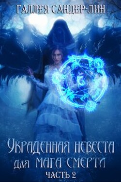 Украденная невеста для мага смерти. Часть 2 - Галлея Сандер-Лин