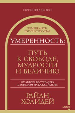 Умеренность. Путь к свободе, мудрости и величию - Райан Холидей
