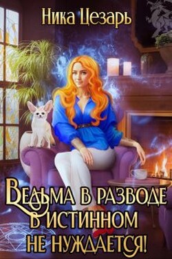 Ведьма в истинном не нуждается! - Ника Цезарь