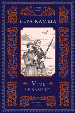 Vive le basilic! - Вера Камша