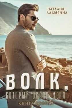 Волк, который украл меня...Книга 2 - Наталия Ладыгина