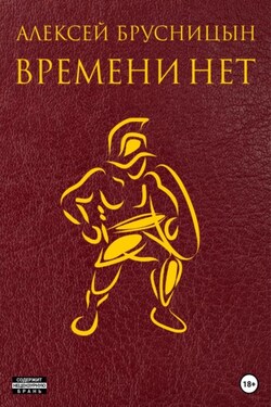 Времени нет - Алексей Брусницын