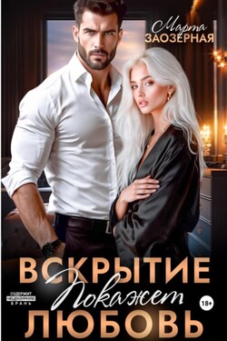 Вскрытие покажет любовь - Марта Заозерная