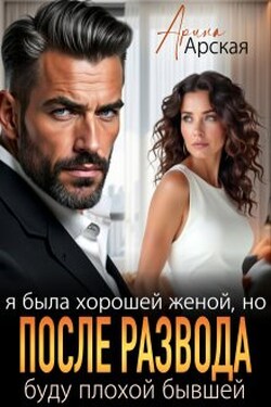 Я была хорошей женой, но после развода буду плохой бывшей - Арина Арская