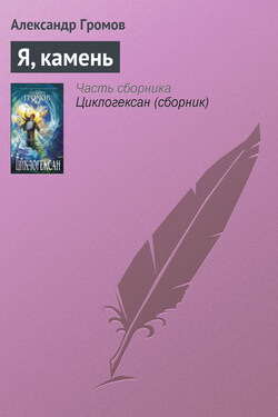 Я, камень - Александр Громов