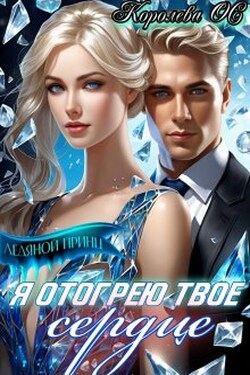 Я отогрею твое сердце - Королева ОС