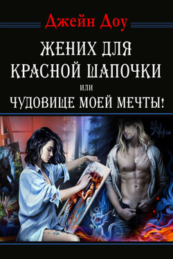 Жених для Красной Шапочки, или Чудовище моей мечты - Джейн Доу