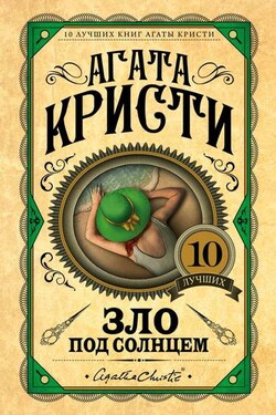 Зло под солнцем - Агата Кристи