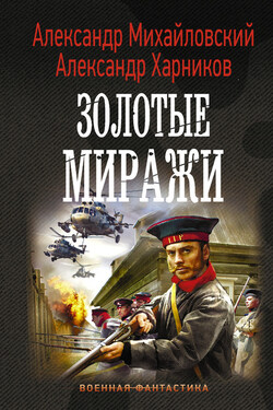 Золотые миражи - Александр Петрович Харников