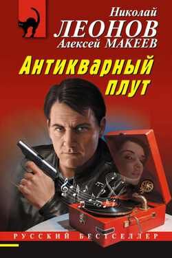 Антикварный плут - Алексей Викторович Макеев