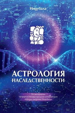 Астрология наследственности - Сборник статей