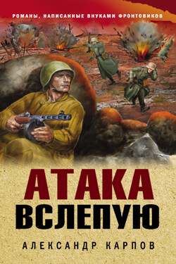 Атака вслепую - Александр Карпов