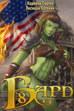 Бард 8 - Сергей Витальевич Карелин