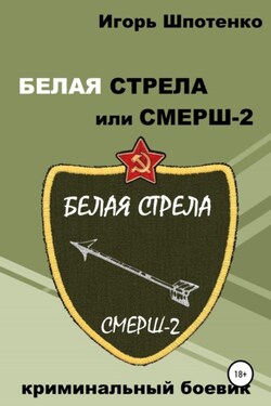 Белая Стрела, или СМЕРШ-2 - Игорь Шпотенко