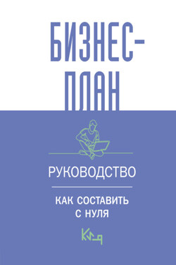 Бизнес-план. Пошаговое руководство с примерами / Бизнес-план. Руководство для начинающих предпринимателей - Коллектив авторов