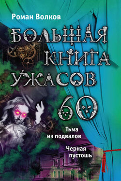 Большая книга ужасов – 60 (сборник) - Роман Волков