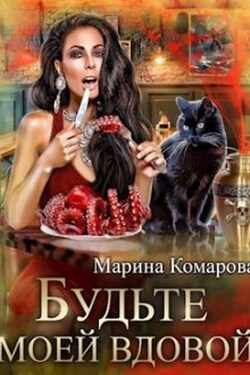 Будьте моей вдовой - Марина Комарова