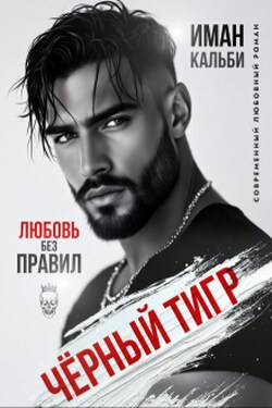 Чёрный Тигр. Любовь без правил - Иман Кальби