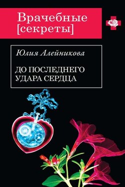 До последнего удара сердца - Юлия Алейникова
