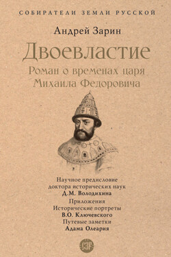 Двоевластие. Роман о временах царя Михаила Федоровича