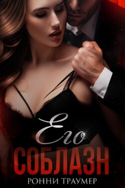 Его соблазн - Ронни Траумер