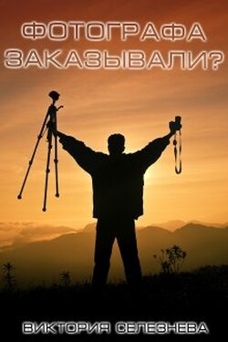Фотографа заказывали? - Виктория Селезнёва