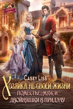 Хозяйка не своей жизни. Поместье, муж и двойняшки в придачу! - CaseyLiss