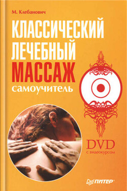 Классический лечебный массаж. Самоучитель - Михаил Клебанович