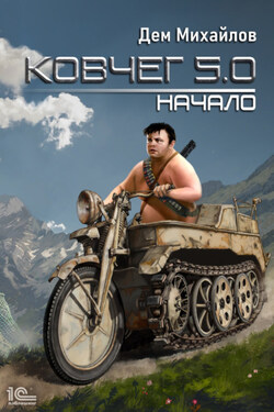 Ковчег 5.0. Начало - Дем Михайлов